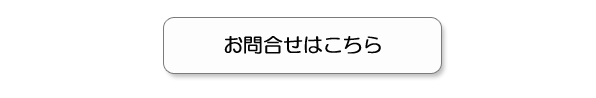 お問合せはこちら